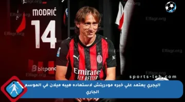 أليجري يعتمد على خبرة مودريتش لاستعادة هيبة ميلان في الموسم الجاري